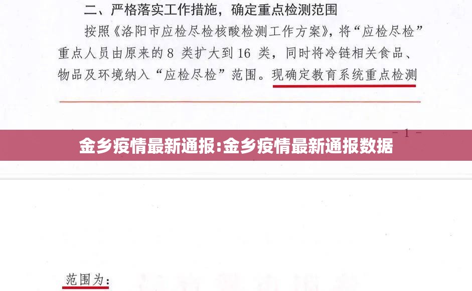 金乡疫情最新通报:金乡疫情最新通报数据