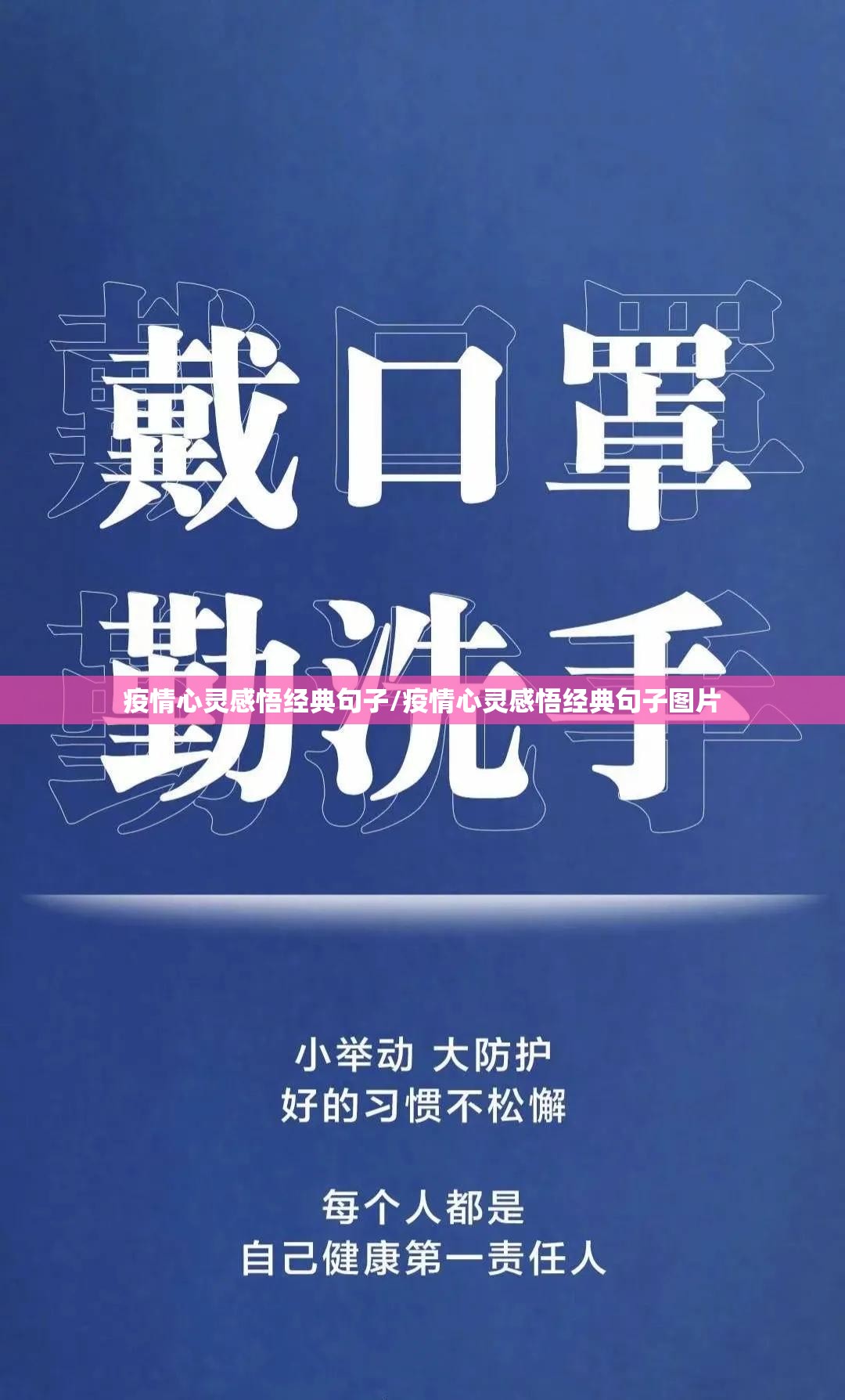 疫情心灵感悟经典句子/疫情心灵感悟经典句子图片 疫情心灵感悟经典句子/疫情心灵感悟经典句子图片