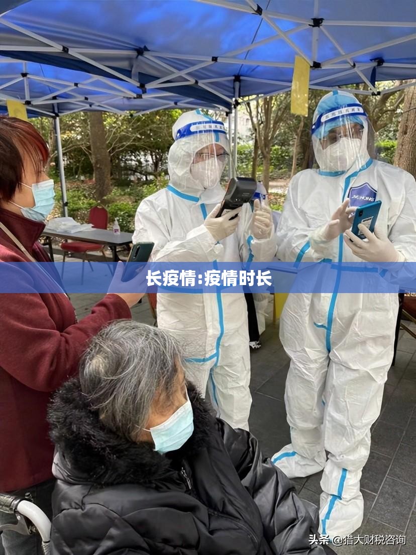长疫情:疫情时长 长疫情:疫情时长