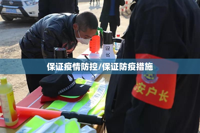 保证疫情防控/保证防疫措施 保证疫情防控/保证防疫措施