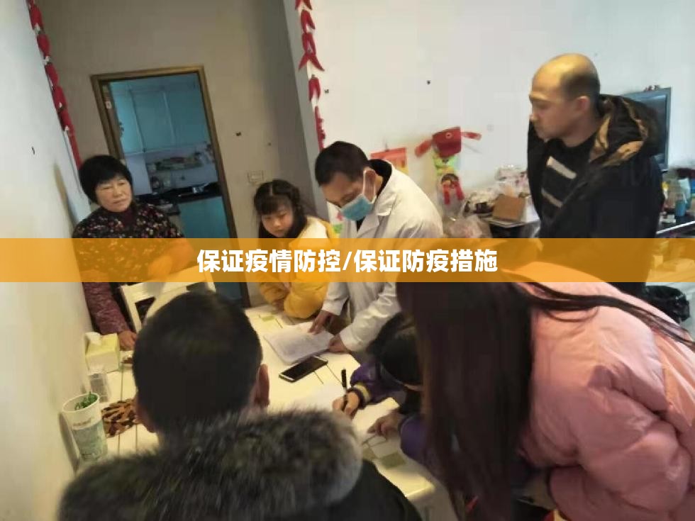 保证疫情防控/保证防疫措施 保证疫情防控/保证防疫措施