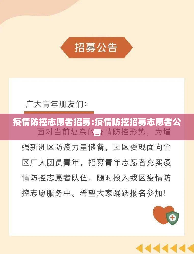 疫情防控志愿者招募:疫情防控招募志愿者公告 疫情防控志愿者招募:疫情防控招募志愿者公告