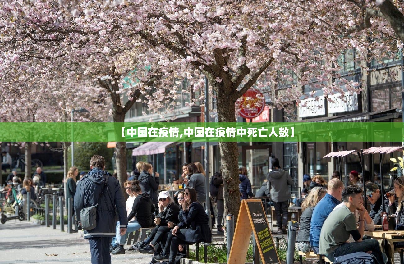 【中国在疫情,中国在疫情中死亡人数】