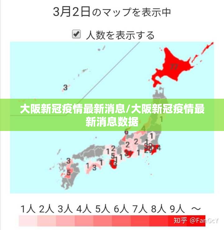 大阪新冠疫情最新消息/大阪新冠疫情最新消息数据 大阪新冠疫情最新消息/大阪新冠疫情最新消息数据