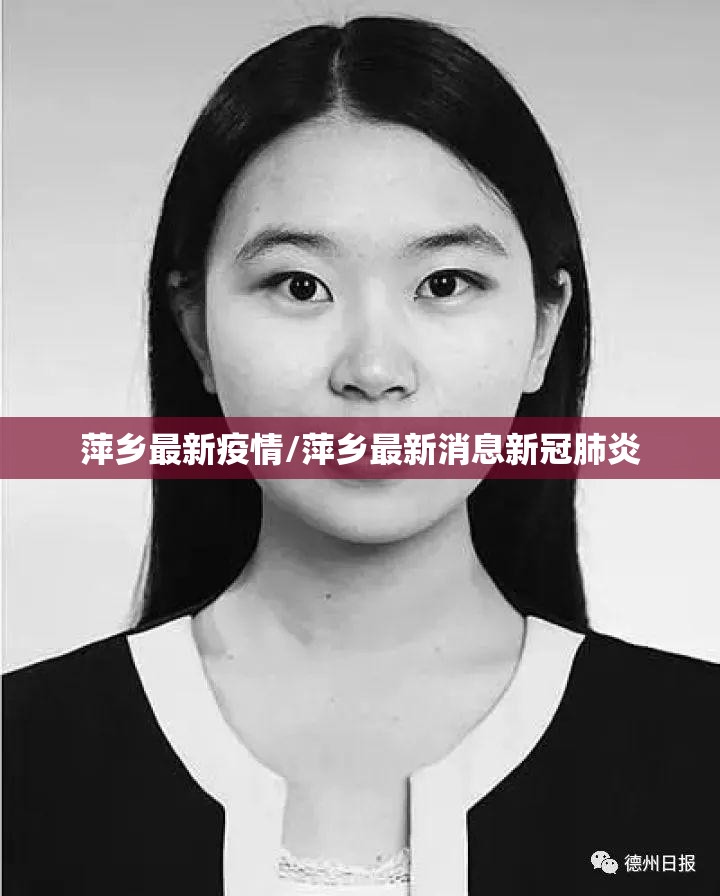 萍乡最新疫情/萍乡最新消息新冠肺炎 萍乡最新疫情/萍乡最新消息新冠肺炎