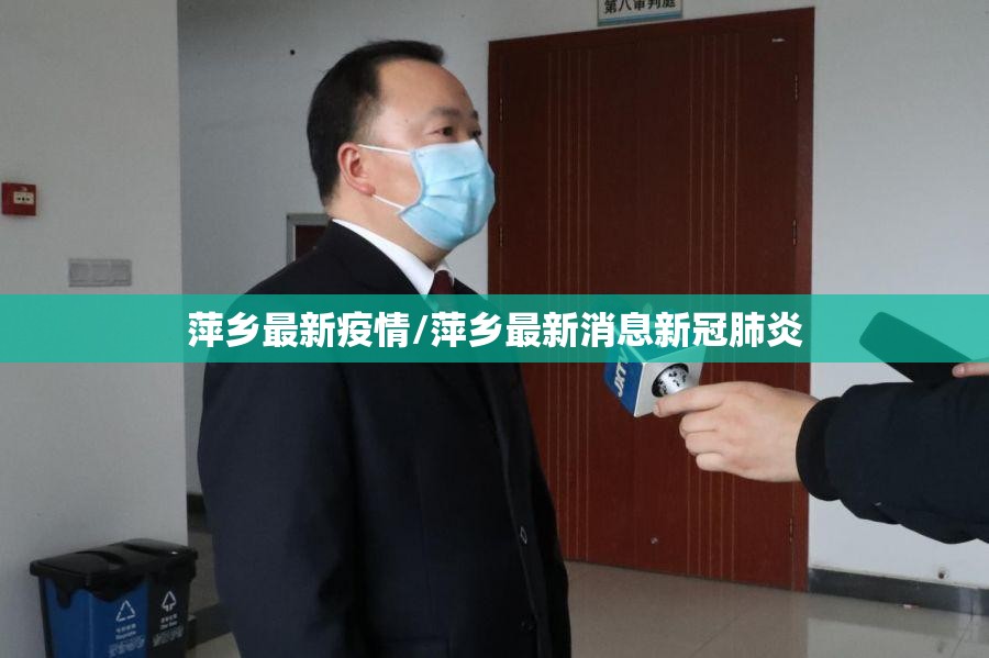 萍乡最新疫情/萍乡最新消息新冠肺炎 萍乡最新疫情/萍乡最新消息新冠肺炎