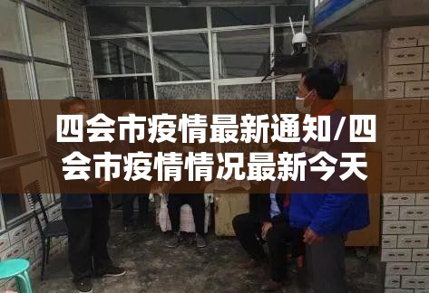四会市疫情最新通知/四会市疫情情况最新今天