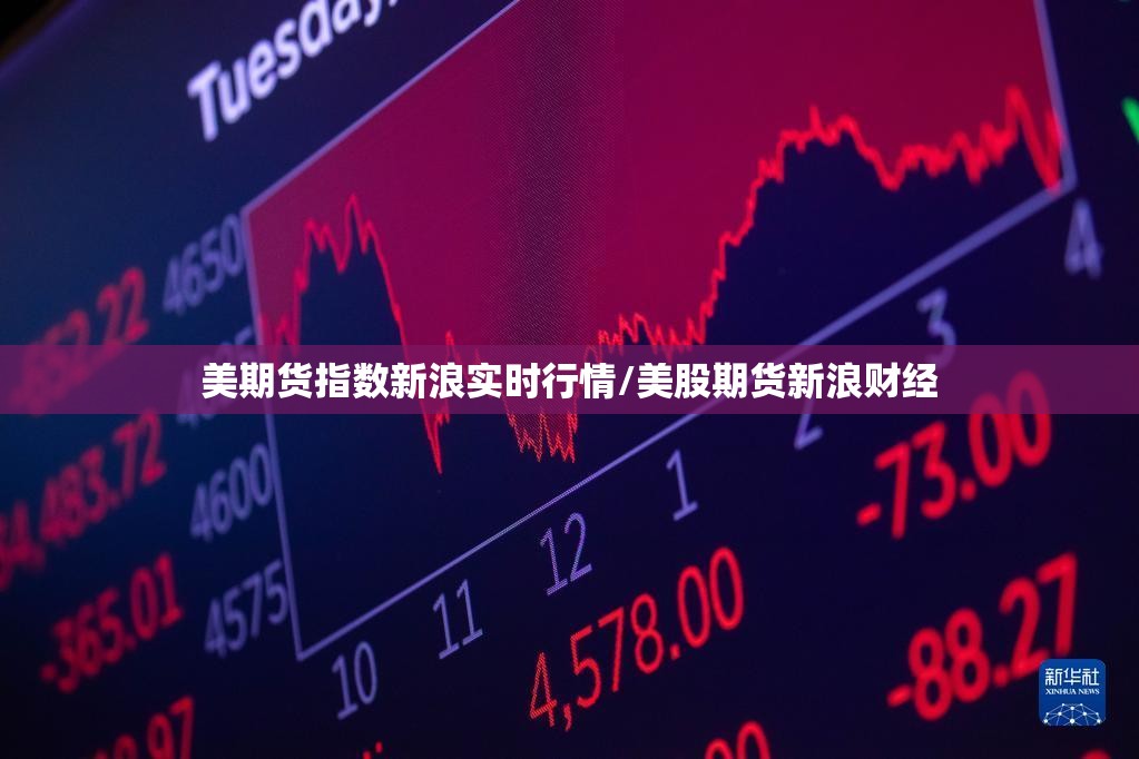 美期货指数新浪实时行情/美股期货新浪财经 美期货指数新浪实时行情/美股期货新浪财经