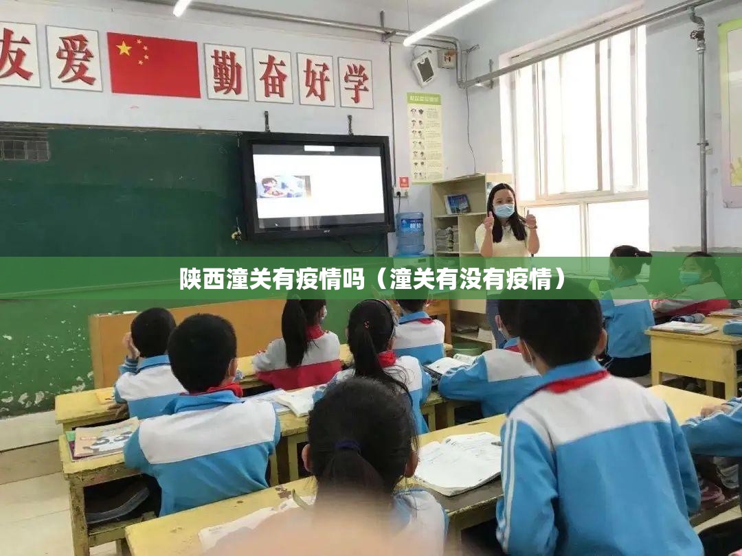 陕西潼关有疫情吗(潼关有没有疫情) 陕西潼关有疫情吗(潼关有没有疫情)