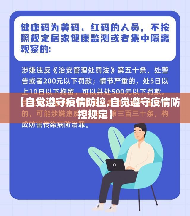 【自觉遵守疫情防控,自觉遵守疫情防控规定】 【自觉遵守疫情防控,自觉遵守疫情防控规定】
