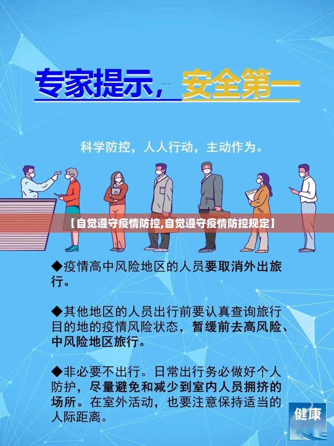 【自觉遵守疫情防控,自觉遵守疫情防控规定】 【自觉遵守疫情防控,自觉遵守疫情防控规定】