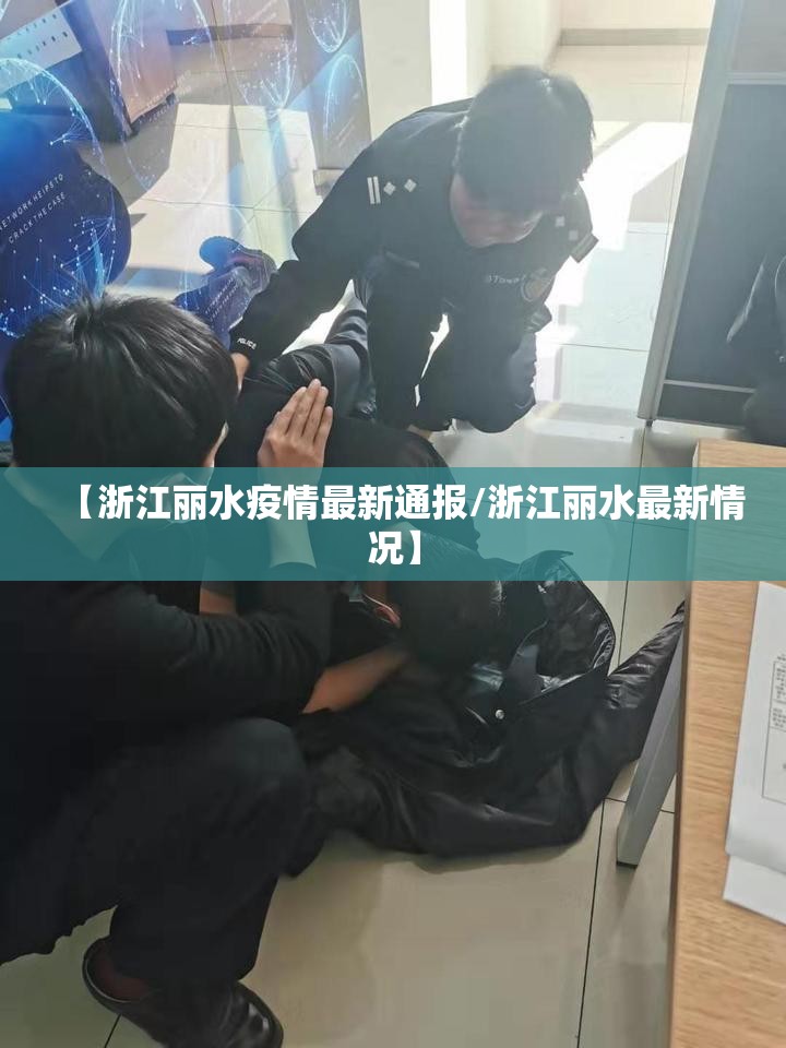 【浙江丽水疫情最新通报/浙江丽水最新情况】 【浙江丽水疫情最新通报/浙江丽水最新情况】