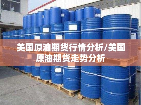 美国原油期货行情分析/美国原油期货走势分析