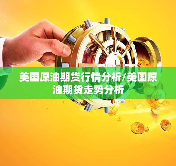 美国原油期货行情分析/美国原油期货走势分析