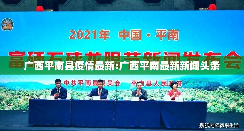 广西平南县疫情最新:广西平南最新新闻头条 广西平南县疫情最新:广西平南最新新闻头条