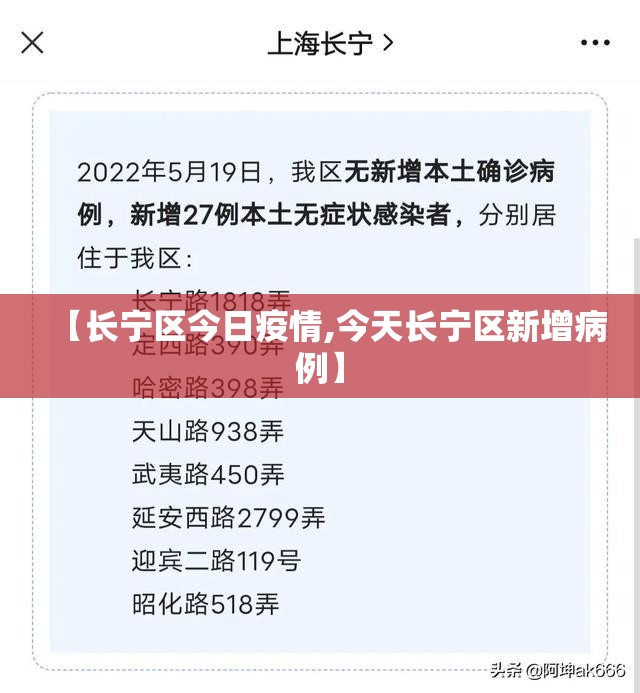 【长宁区今日疫情,今天长宁区新增病例】 【长宁区今日疫情,今天长宁区新增病例】
