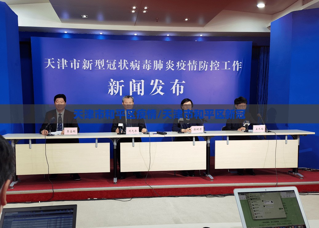 天津市和平区疫情/天津市和平区新冠
