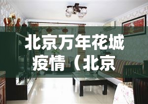 北京万年花城疫情(北京万年花城一期二手房价格) 北京万年花城疫情(北京万年花城一期二手房价格)