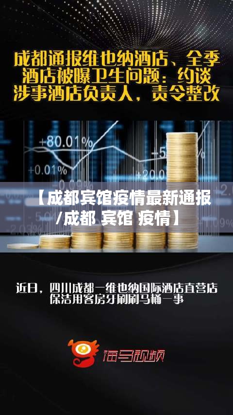 【成都宾馆疫情最新通报/成都 宾馆 疫情】 【成都宾馆疫情最新通报/成都 宾馆 疫情】