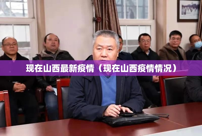 现在山西最新疫情(现在山西疫情情况) 现在山西最新疫情(现在山西疫情情况)