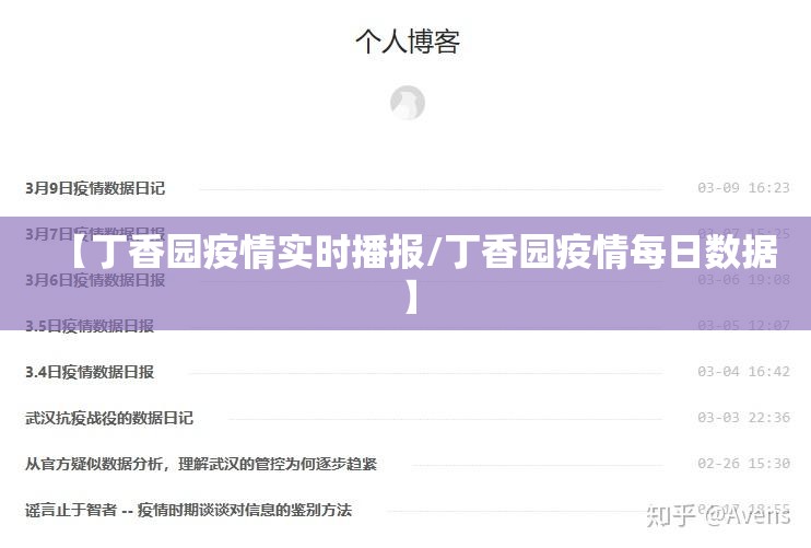【丁香园疫情实时播报/丁香园疫情每日数据】 【丁香园疫情实时播报/丁香园疫情每日数据】