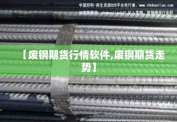 【废钢期货行情软件,废钢期货走势】 【废钢期货行情软件,废钢期货走势】