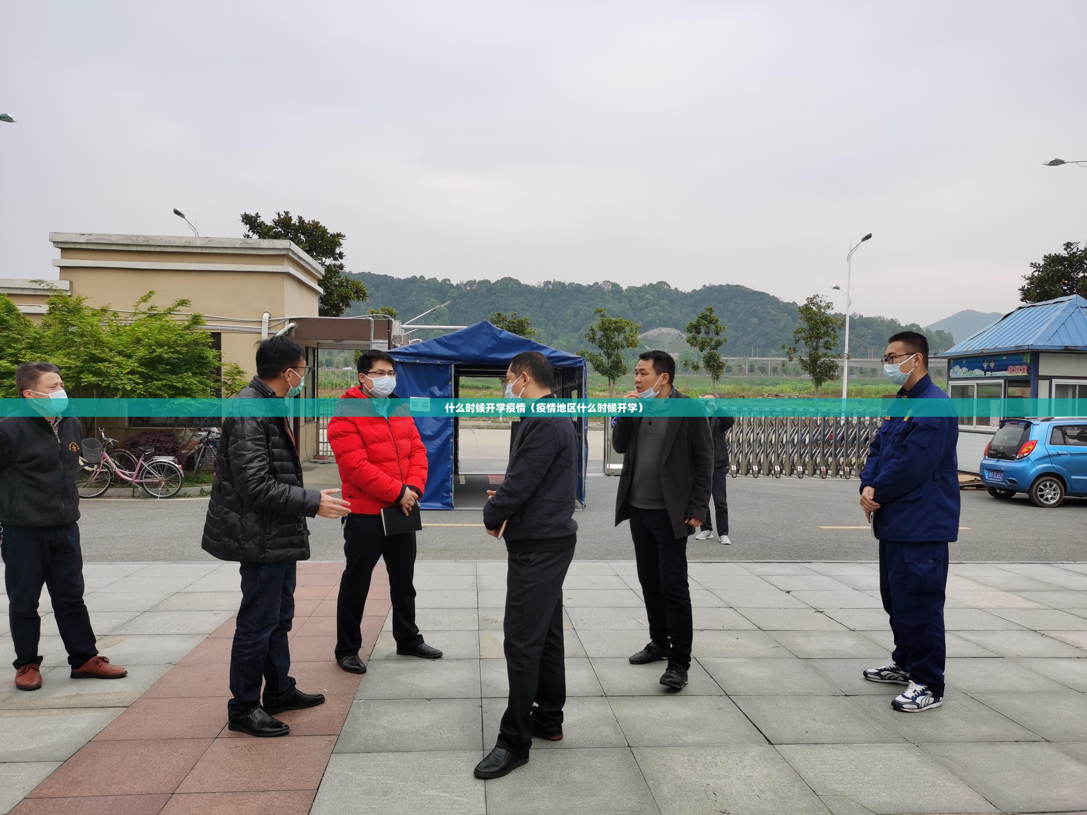 什么时候开学疫情(疫情地区什么时候开学) 什么时候开学疫情(疫情地区什么时候开学)