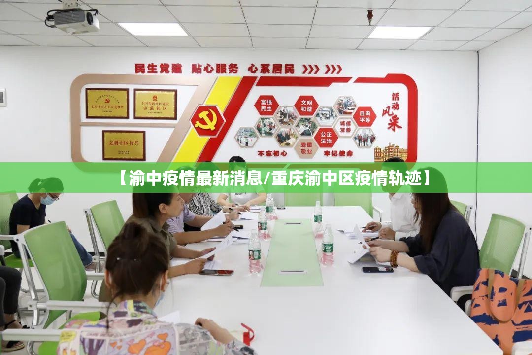 【渝中疫情最新消息/重庆渝中区疫情轨迹】 【渝中疫情最新消息/重庆渝中区疫情轨迹】