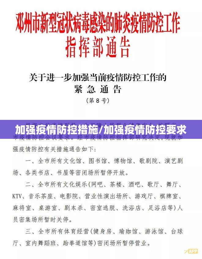加强疫情防控措施/加强疫情防控要求 加强疫情防控措施/加强疫情防控要求