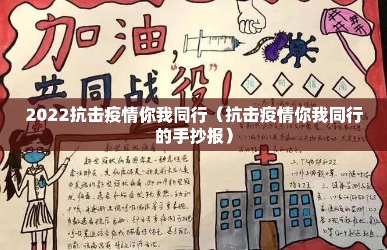 2022抗击疫情你我同行(抗击疫情你我同行的手抄报) 2022抗击疫情你我同行(抗击疫情你我同行的手抄报)