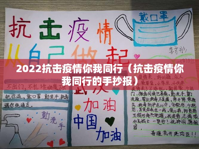 2022抗击疫情你我同行(抗击疫情你我同行的手抄报) 2022抗击疫情你我同行(抗击疫情你我同行的手抄报)