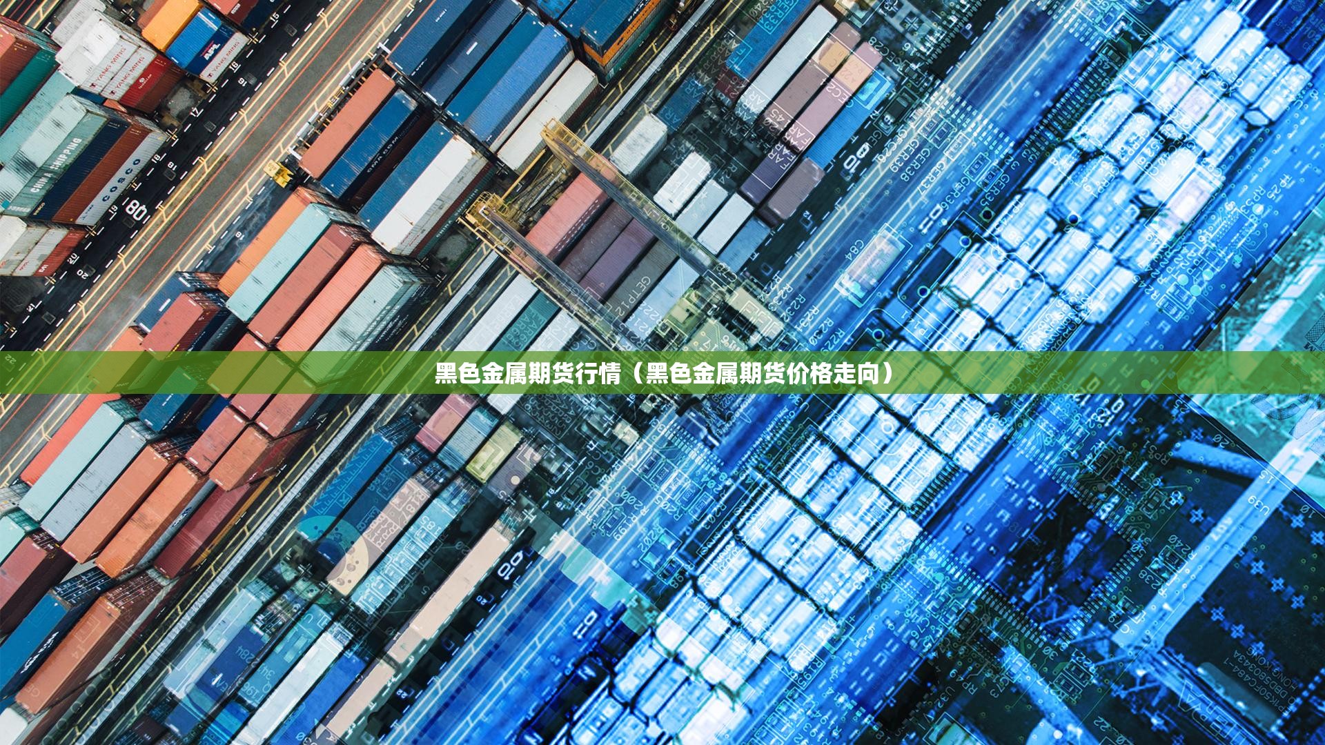 黑色金属期货行情(黑色金属期货价格走向) 黑色金属期货行情(黑色金属期货价格走向)