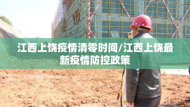 江西上饶疫情清零时间/江西上饶最新疫情防控政策 江西上饶疫情清零时间/江西上饶最新疫情防控政策