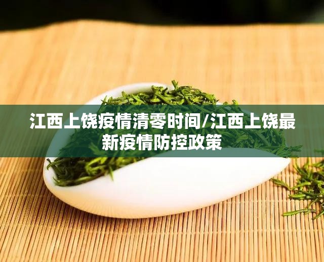 江西上饶疫情清零时间/江西上饶最新疫情防控政策 江西上饶疫情清零时间/江西上饶最新疫情防控政策
