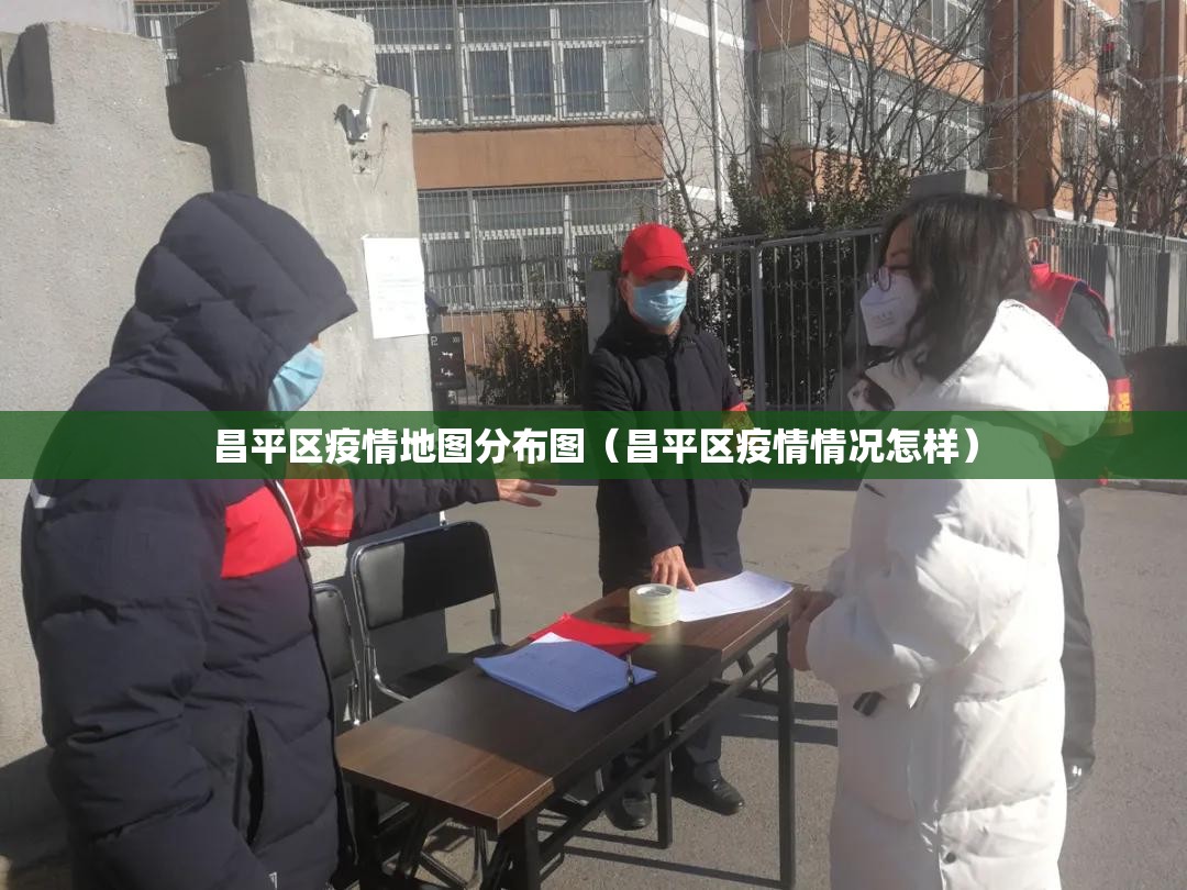 昌平区疫情地图分布图（昌平区疫情情况怎样）