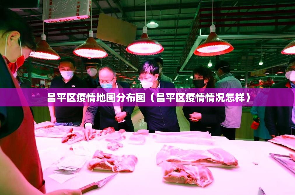 昌平区疫情地图分布图（昌平区疫情情况怎样）