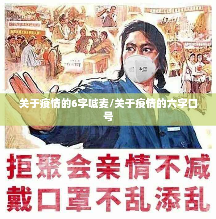 关于疫情的6字喊麦/关于疫情的六字口号