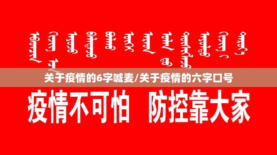 关于疫情的6字喊麦/关于疫情的六字口号