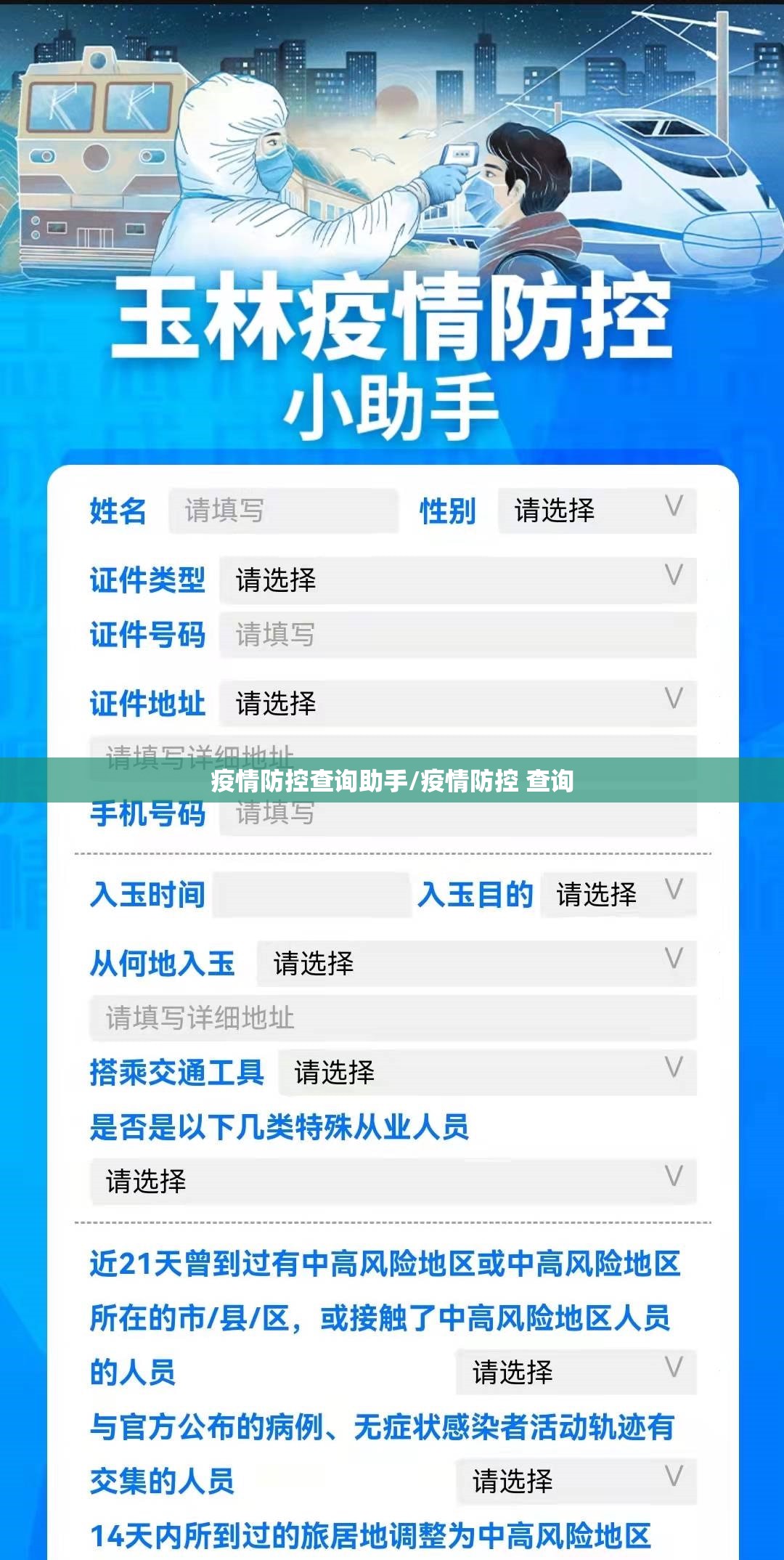 疫情防控查询助手/疫情防控 查询