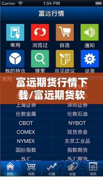 富远期货行情下载/富远期货软件 富远期货行情下载/富远期货软件