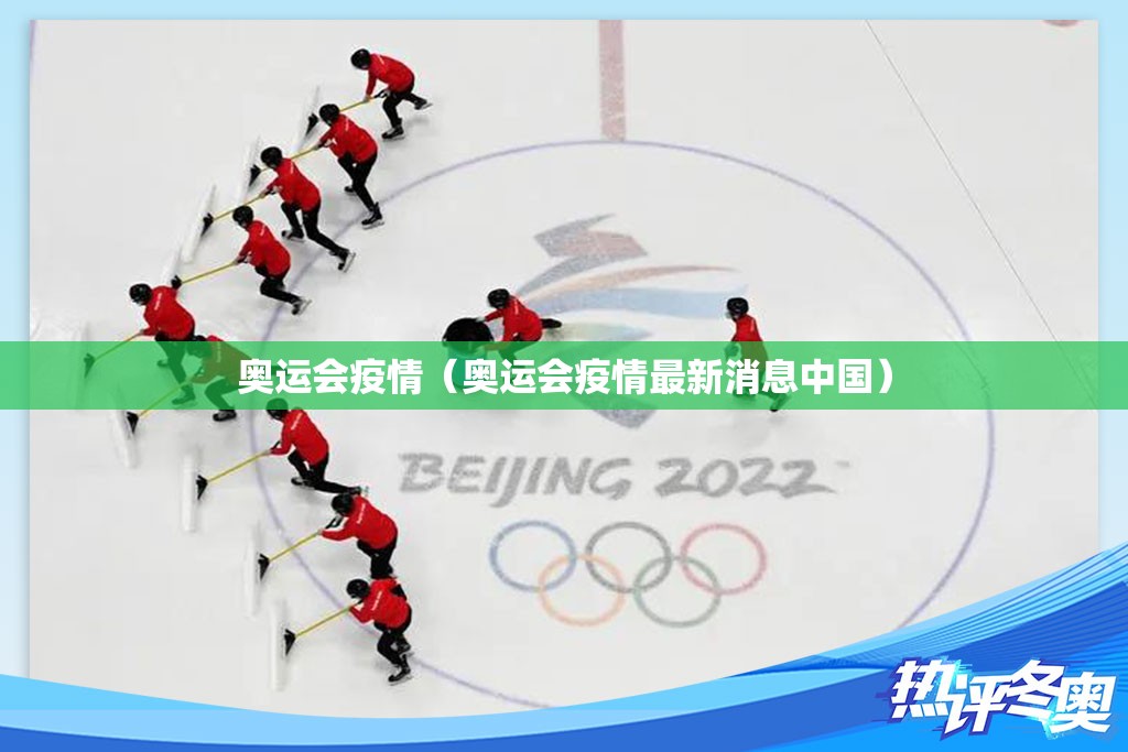 奥运会疫情(奥运会疫情最新消息中国) 奥运会疫情(奥运会疫情最新消息中国)