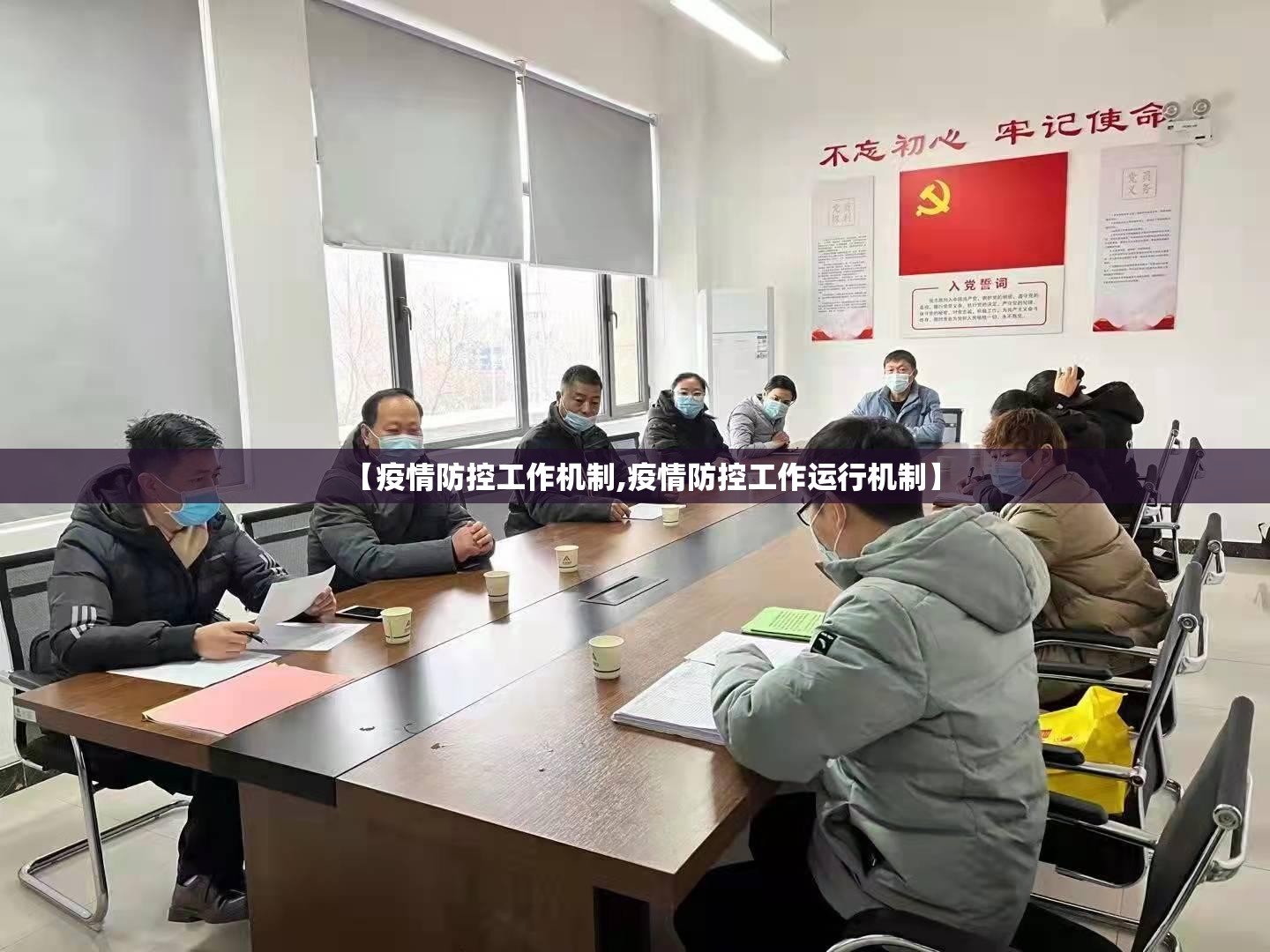 【疫情防控工作机制,疫情防控工作运行机制】 【疫情防控工作机制,疫情防控工作运行机制】