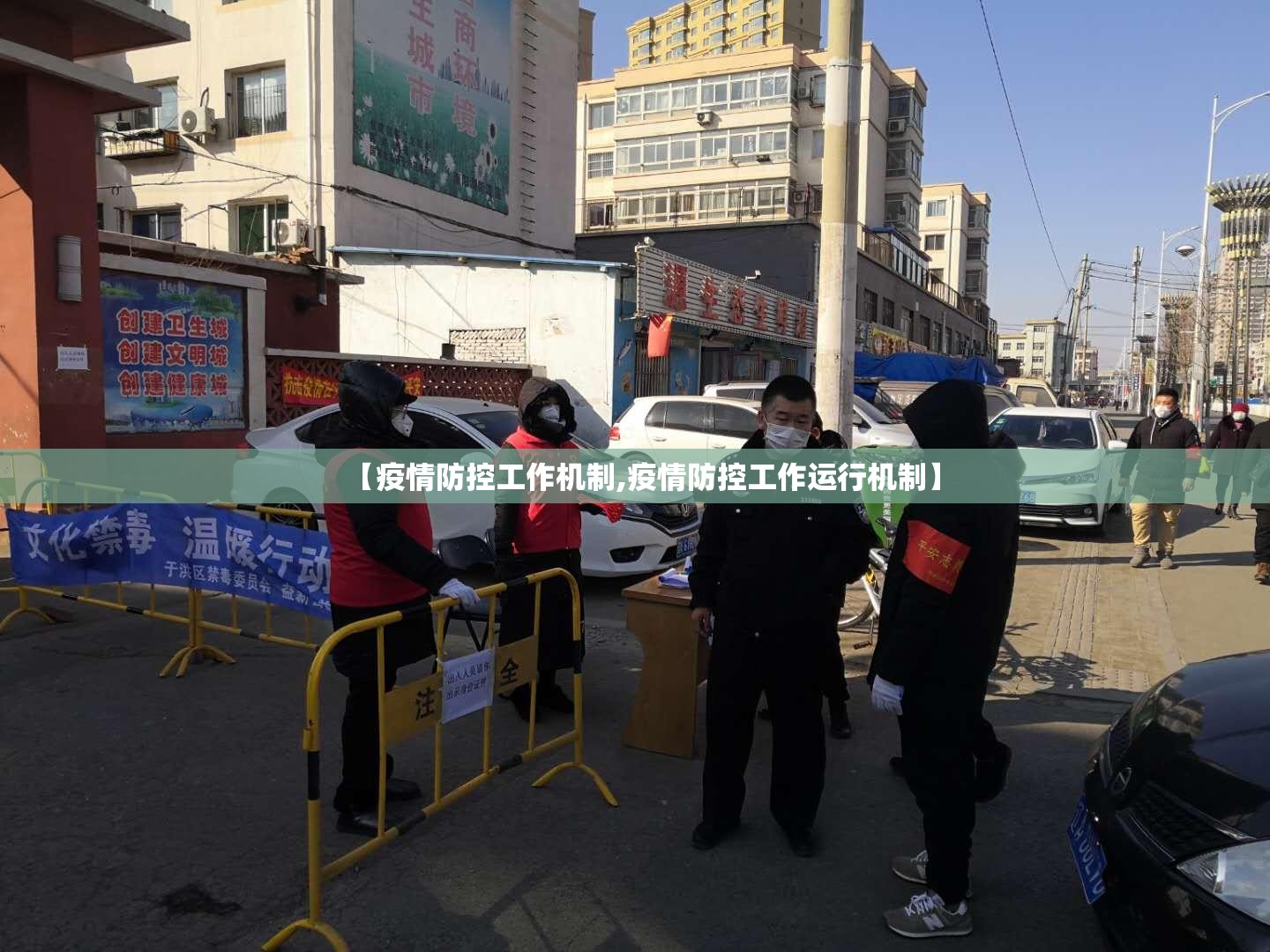 【疫情防控工作机制,疫情防控工作运行机制】 【疫情防控工作机制,疫情防控工作运行机制】