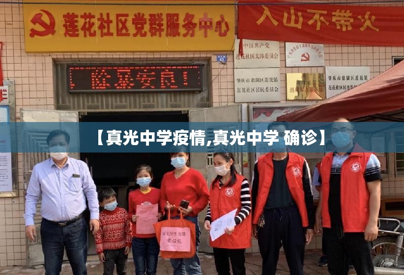 【真光中学疫情,真光中学 确诊】 【真光中学疫情,真光中学 确诊】
