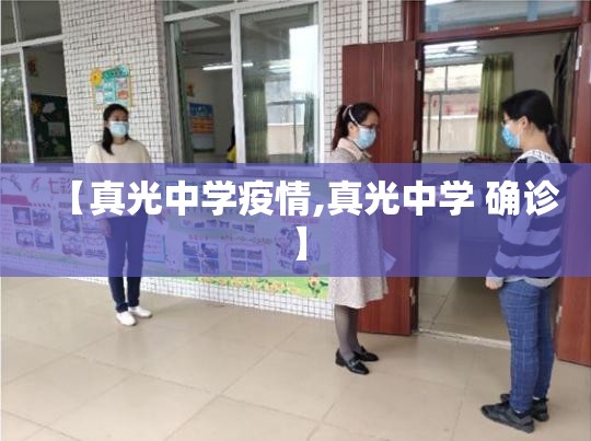 【真光中学疫情,真光中学 确诊】 【真光中学疫情,真光中学 确诊】