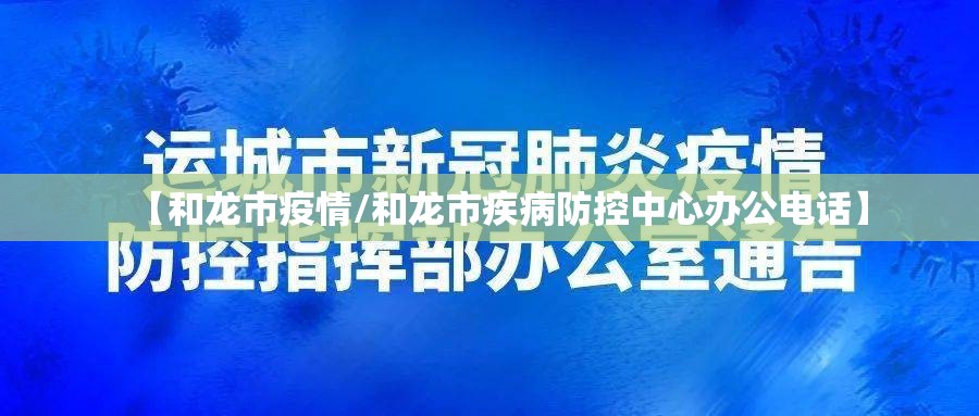 【和龙市疫情/和龙市疾病防控中心办公电话】 【和龙市疫情/和龙市疾病防控中心办公电话】
