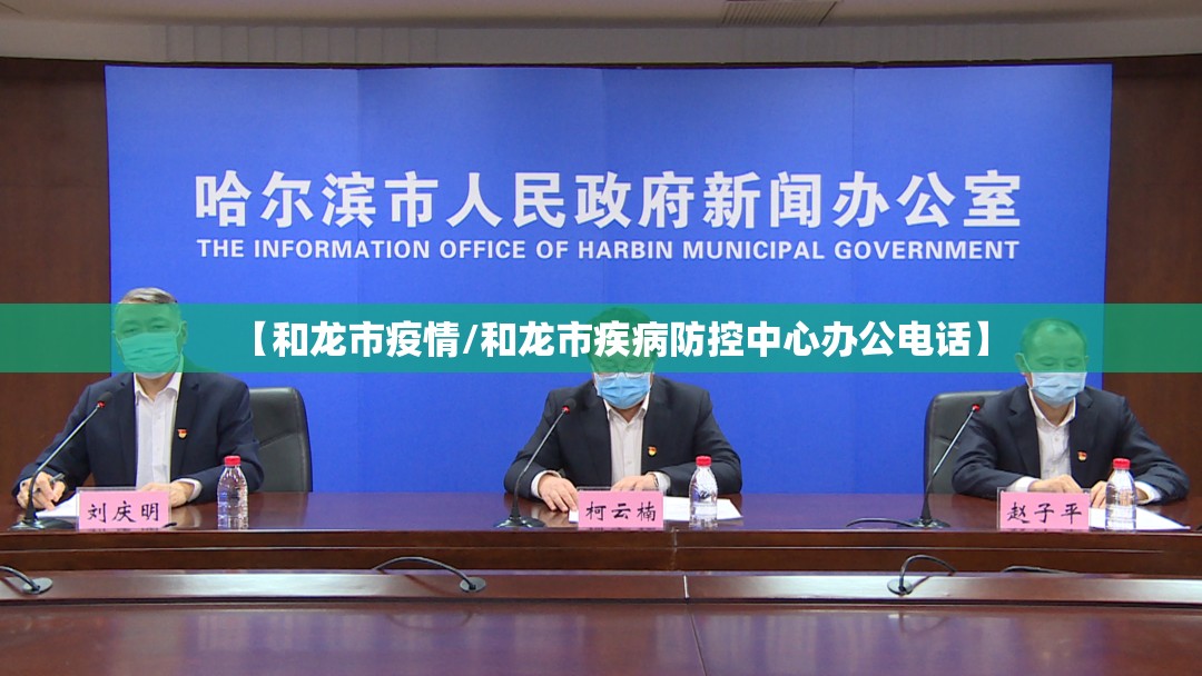【和龙市疫情/和龙市疾病防控中心办公电话】 【和龙市疫情/和龙市疾病防控中心办公电话】