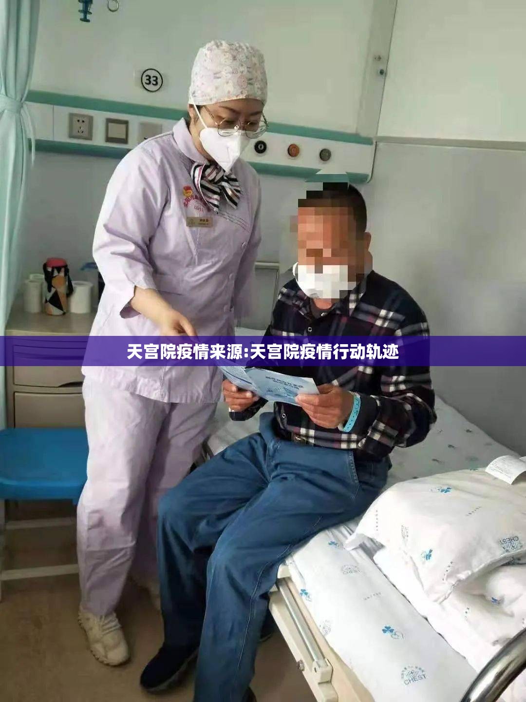 天宫院疫情来源:天宫院疫情行动轨迹