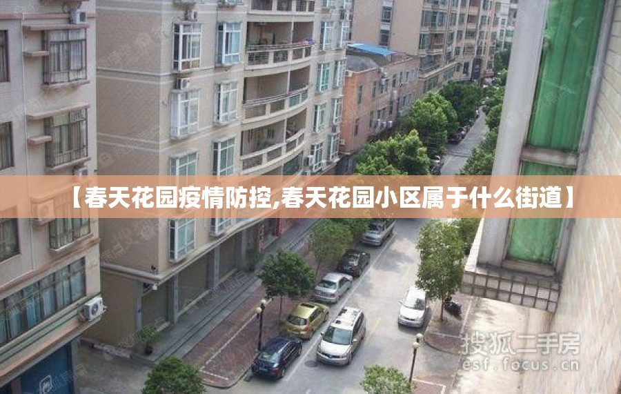 【春天花园疫情防控,春天花园小区属于什么街道】 【春天花园疫情防控,春天花园小区属于什么街道】