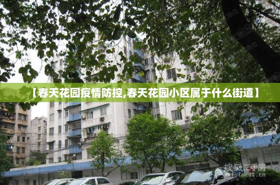【春天花园疫情防控,春天花园小区属于什么街道】 【春天花园疫情防控,春天花园小区属于什么街道】